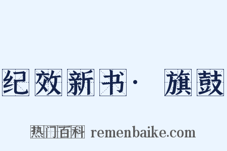 纪效新书·旗鼓是什么意思的图片